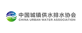中國城鎮(zhèn)供水排水協(xié)會