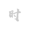 特殊教育機構