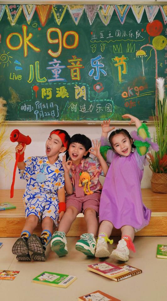 土豆王國小樂隊攜手阿派朗創(chuàng)造力樂園打造2024年okgo兒童音樂節(jié)(圖4)