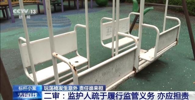 兒童玩蕩椅意外身亡 責(zé)任誰來擔(dān)？(圖11)