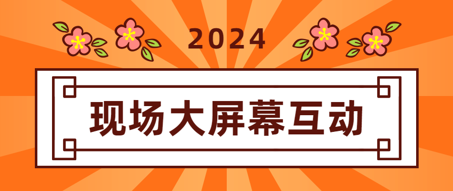 現(xiàn)場大屏幕互動游戲2024暖場必備！(圖1)