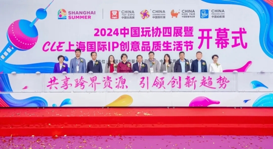 九游app：精彩紛呈！2024中國玩協(xié)四展暨CLE上海國際IP創(chuàng)意品質(zhì)生活節(jié)盛大開幕(圖2)