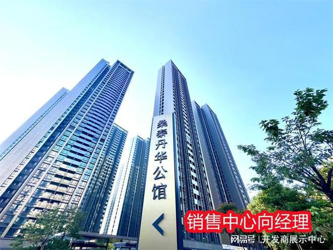 九游娛樂(lè)：揭秘！[桑泰丹華公館]樓盤(pán)怎么樣？有沒(méi)有投資價(jià)值？值不值得購(gòu)買(mǎi)(圖1)