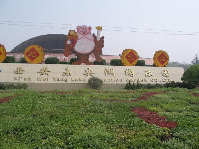 西安昔日最大游樂園、未央湖游樂園“折價”拍出被杭州大愚投資以1182萬元“收入囊中”(圖1)