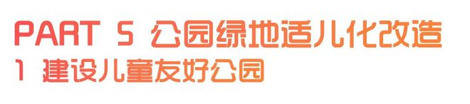城市兒童友好空間建設(shè)可復(fù)制經(jīng)驗清單（第一批）（下）(圖1)
