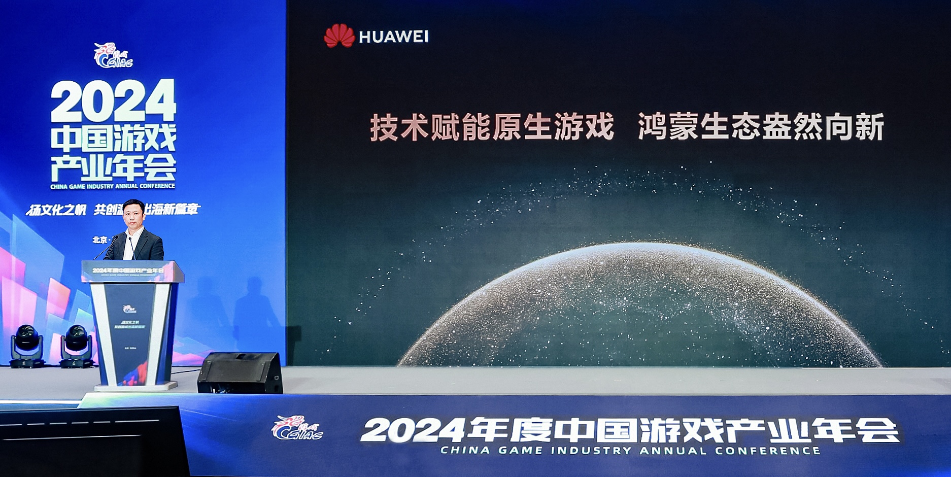 2024年中國游戲產(chǎn)業(yè)年會：原生鴻蒙的新機遇、新體驗、新服務(wù)(圖1)