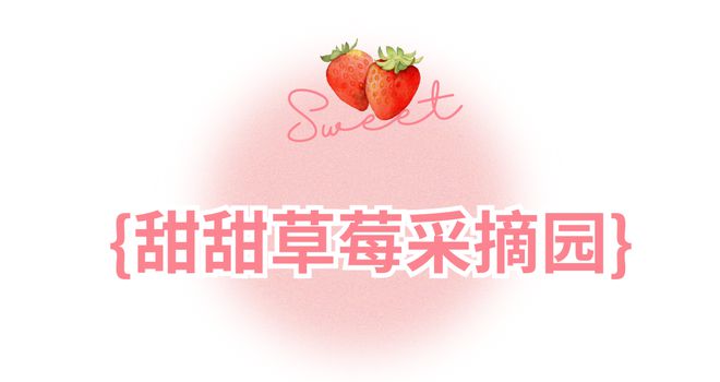 哇塞！蔡甸草莓采摘季開啟超全攻略速看→(圖13)