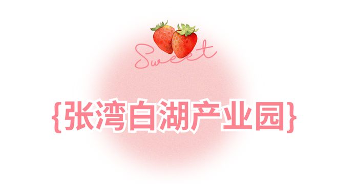 哇塞！蔡甸草莓采摘季開啟超全攻略速看→(圖19)