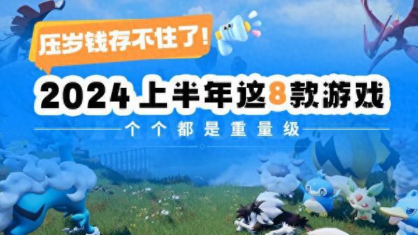 壓歲錢存不住了！2024上半年這8款游戲個(gè)個(gè)都是重量級(jí)(圖1)