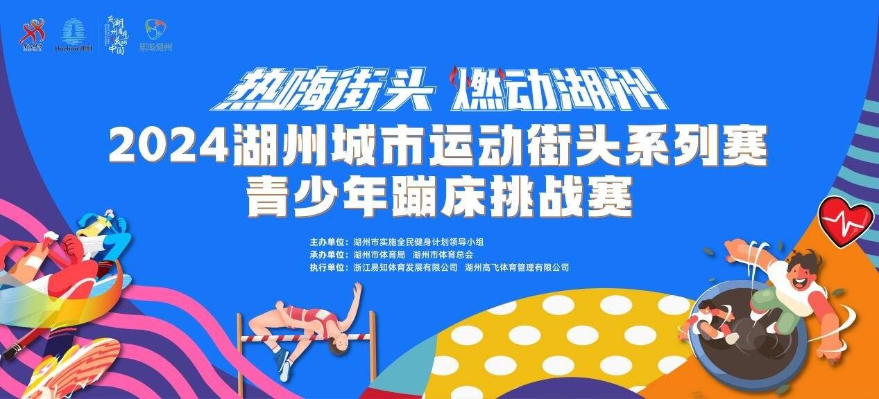 2024湖州城市運(yùn)動街頭系列賽青少年蹦床挑戰(zhàn)賽即將開賽(圖1)