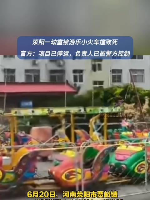 九游娛樂：痛心！游樂小火車撞上一兒童致其身亡安全警鐘再次敲響