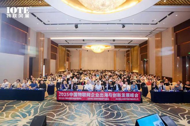 九游娛樂：直擊AIoT出海浪潮 2025中國物聯(lián)網(wǎng)企業(yè)出海峰會(huì)暨“2024物聯(lián)之星”頒獎(jiǎng)典禮在滬召開！
