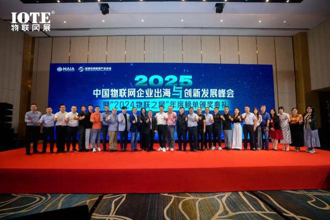 九游娛樂：直擊AIoT出海浪潮 2025中國物聯(lián)網(wǎng)企業(yè)出海峰會暨“2024物聯(lián)之星”頒獎(jiǎng)典禮在滬召開！(圖2)