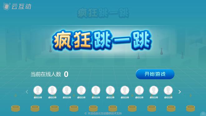 九游app：10個嗨翻活動全場的大屏幕互動游戲推薦(圖9)